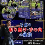 弓道の取り懸け・手の内の秘訣【天皇杯覇者・教士八段　増渕敦人　監修】オンライン版,レビュー,検証,徹底評価,口コミ,情報商材,豪華特典,評価,キャッシュバック,激安